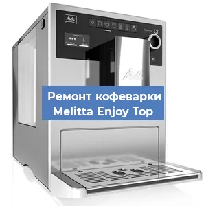 Замена счетчика воды (счетчика чашек, порций) на кофемашине Melitta Enjoy Top в Ростове-на-Дону